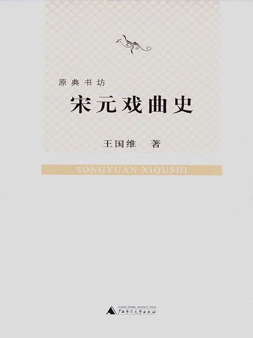 Cover image for 宋元戏曲史